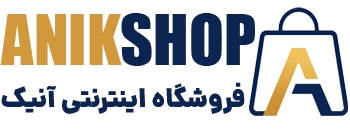 آنیک شاپ | فروشگاه اینترنتی آنیک شاپ